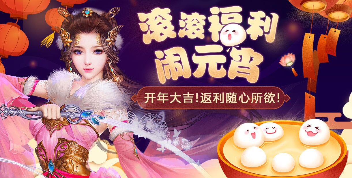 手机玩元宵活动：元宵佳节，福利满满