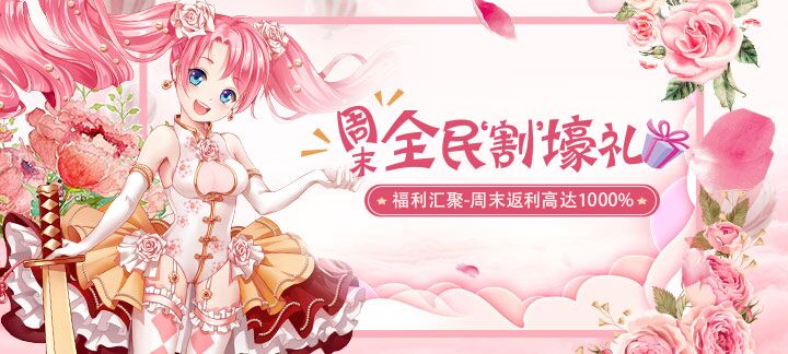 手机玩周末活动：福利汇聚最高返利1000%