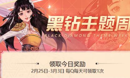 DNF免费领黑钻活动地址在哪_DNF黑钻主题周领黑钻活动介绍