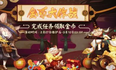 阴阳师2月金币大作战活动怎么玩_阴阳师2月金币大作战活动介绍