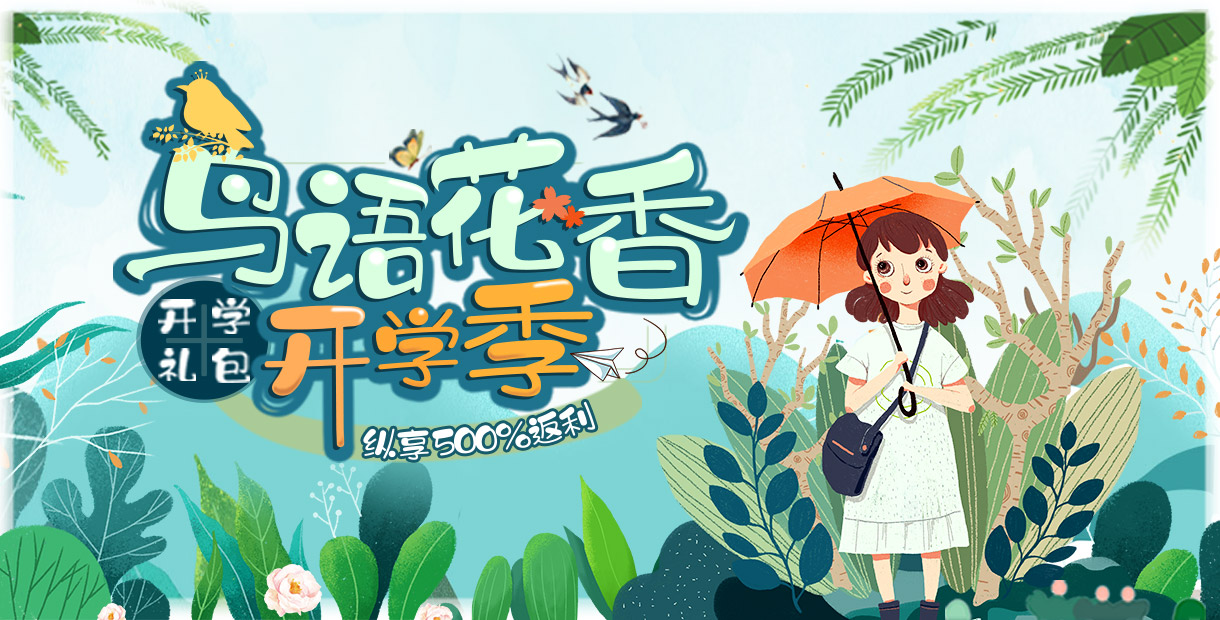 手机玩周末活动：开学豪礼送不停