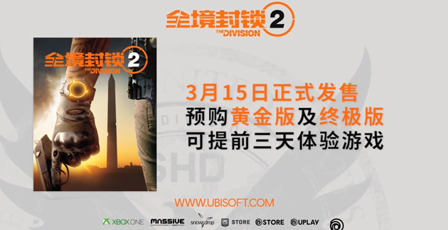 全境封锁2多少钱_全境封锁2发售价格介绍