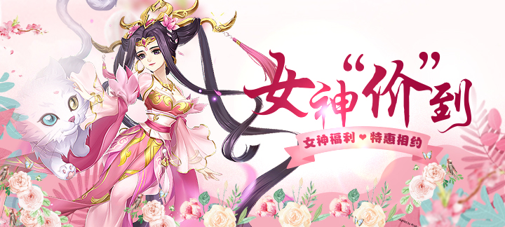 手机玩3.8女神节活动：女神福利，特惠相约