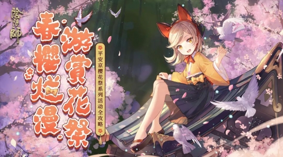 阴阳师樱花祭活动怎么玩_阴阳师樱花祭活动玩法详解