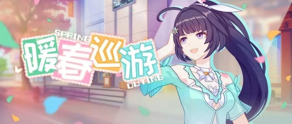 崩坏3春游活动有哪些_崩坏3暖春巡游活动介绍