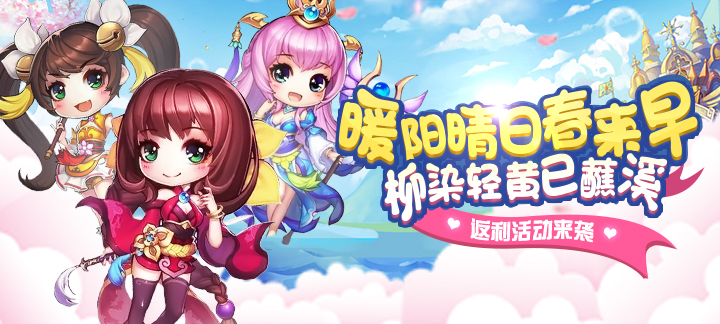 手机玩周末活动：春日福利大优惠