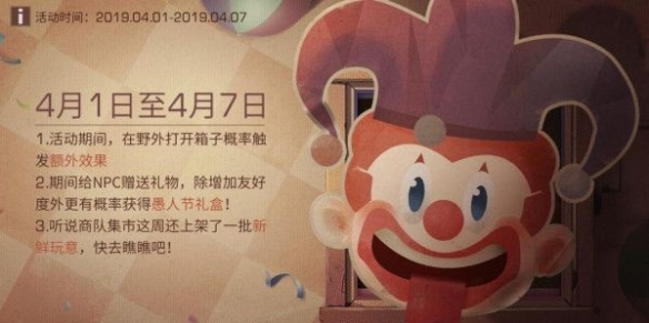 明日之后3月28日更新了什么_明日之后愚人节活动介绍