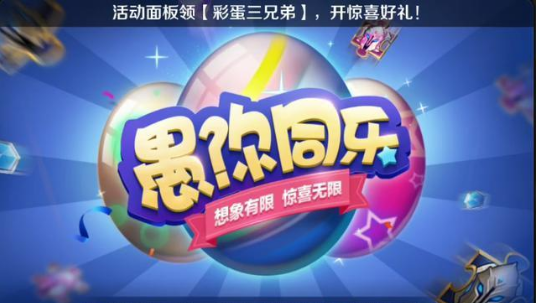 王者荣耀2019愚人节活动有哪些_王者荣耀2019愚人节活动介绍