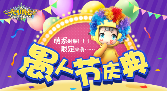 光明勇士愚人节活动有哪些_光明勇士新版本愚人节活动介绍