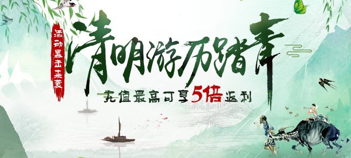 手机玩清明返利活动：最高可享5倍返利