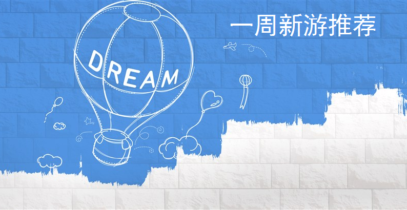 本周好玩的新游推荐_一周新游推荐