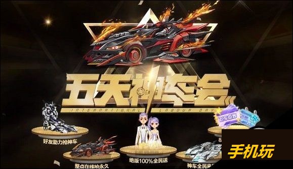 QQ飞车五一神车会活动内容是什么_QQ飞车五一神车会活动内容介绍