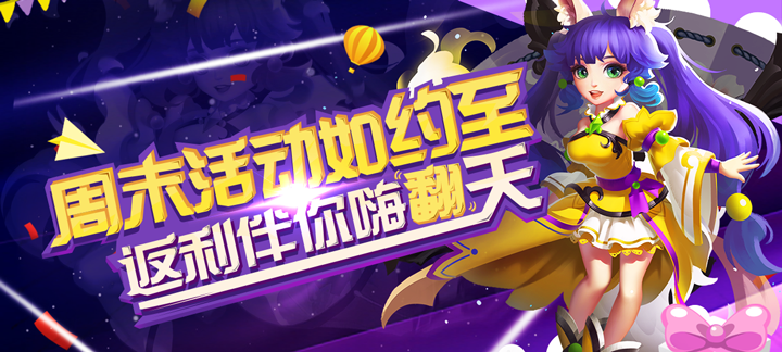 手机玩周末活动如约至，返利伴你嗨翻天