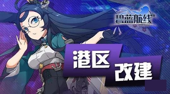 碧蓝航线4月26日港区改建内容有哪些_碧蓝航线4月26日港区改建内容汇总