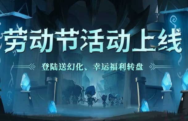 贪婪洞窟2五一活动有哪些_贪婪洞窟2五一假期活动介绍