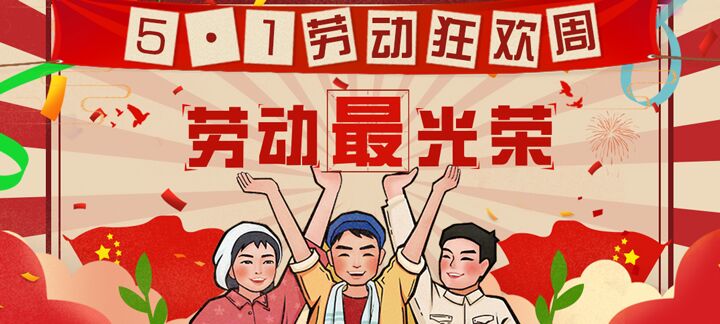 手机玩5.1劳动狂欢周福利活动