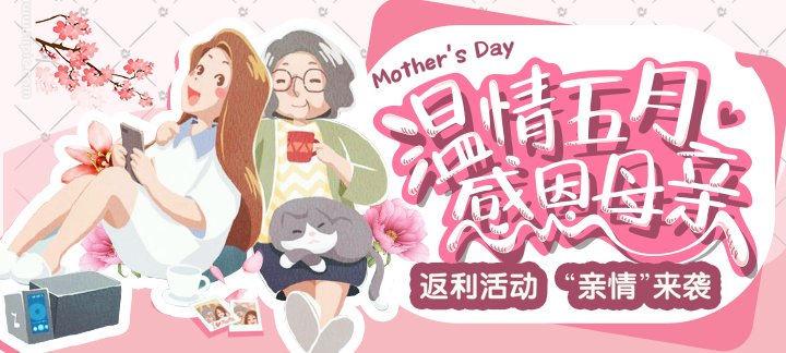 手机玩周末返利活动：温情五月，感恩母亲