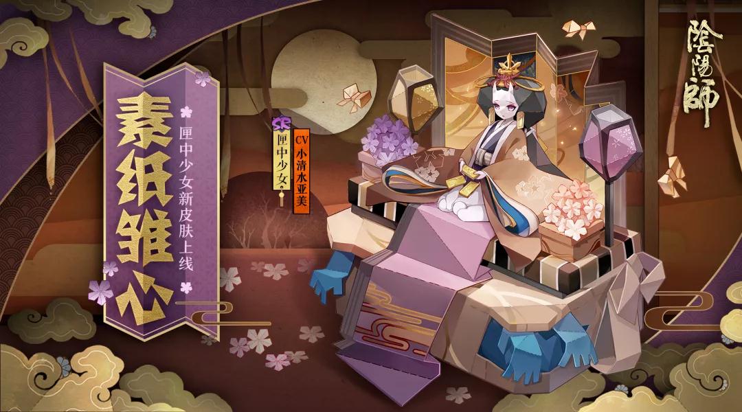 阴阳师匣中少女新皮肤素纸雏心好看吗_阴阳师匣中少女新皮肤素纸雏心获得方法