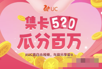UC浏览器集卡520瓜分百万怎么玩_UC浏览器集卡520瓜分百万玩法攻略
