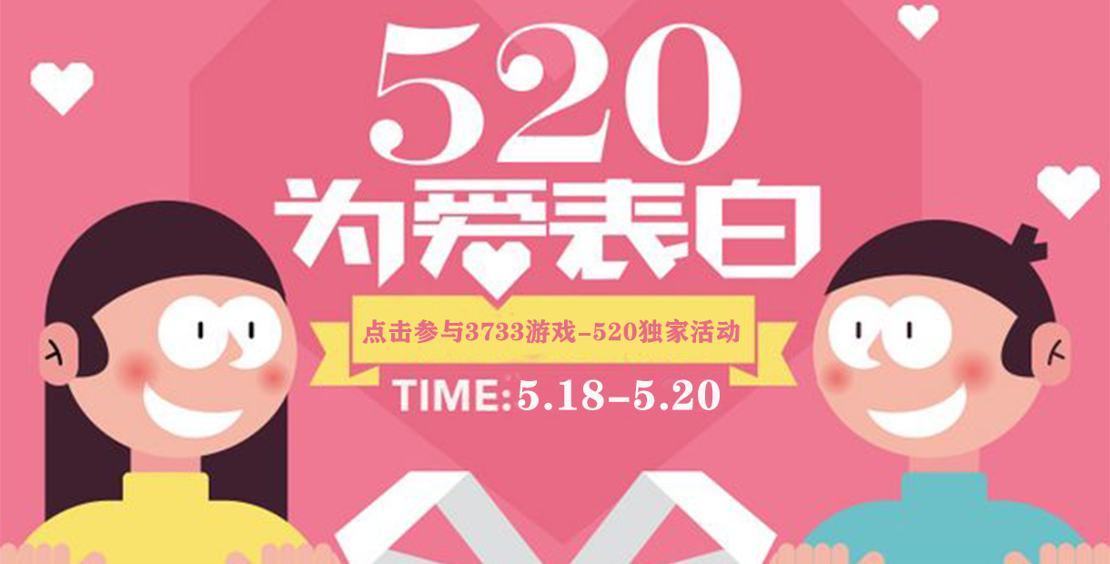 手机玩周末活动：520表白优惠大福利