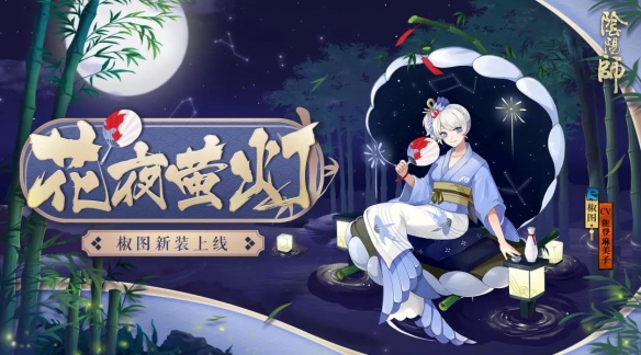 阴阳师椒图新皮肤花夜萤灯好看吗_阴阳师椒图新皮肤花夜萤灯欣赏