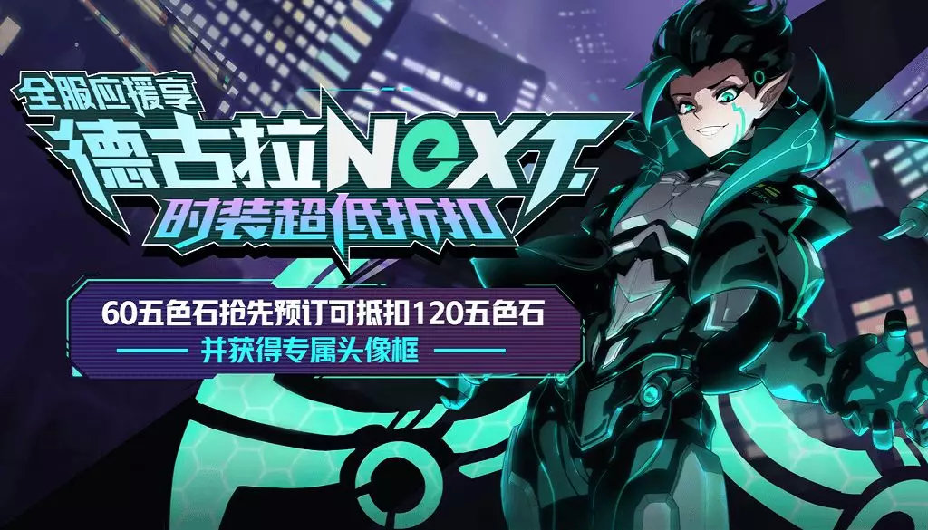 非人学园全服应援德古拉时装折扣活动_非人学园NeXT应援德古拉折扣活动介绍