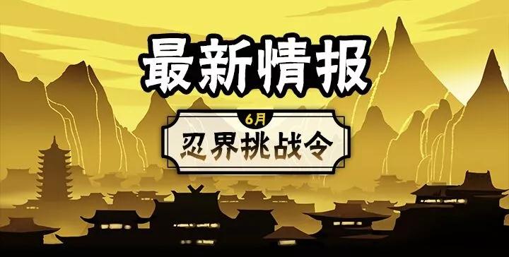 忍者必须死3忍界挑战令活动是什么_忍者必须死3端午节活动介绍