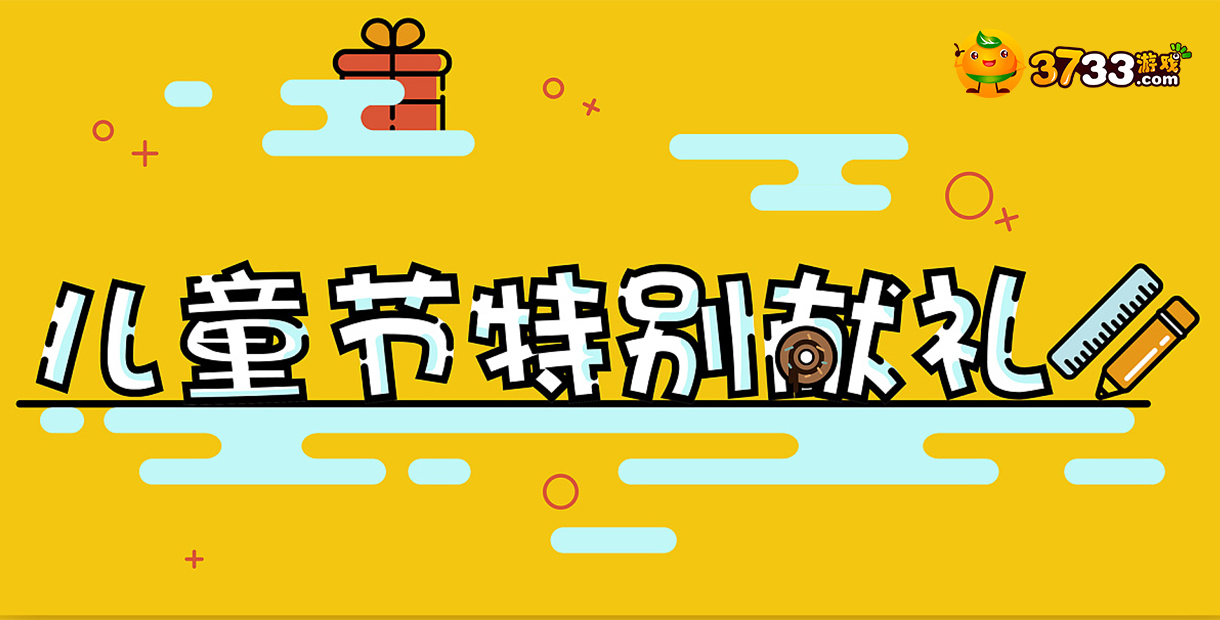 手机玩六一儿童节大优惠：充值返利拿到你手软