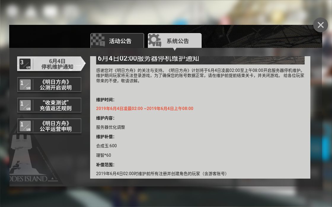 明日方舟6月4日更新什么_明日方舟6月4日更新内容与补偿公告