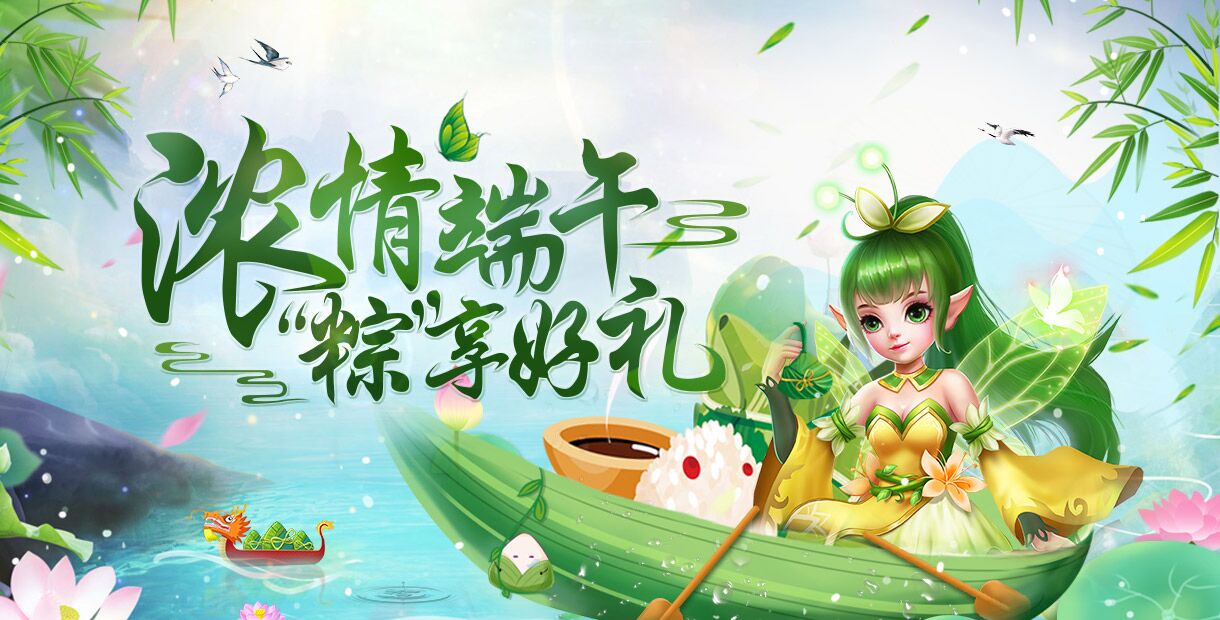 手机玩浓情端午：“粽”享好礼