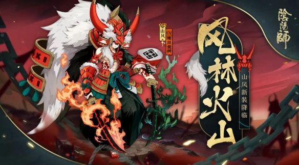 阴阳师山风新皮肤风林火山怎么样_阴阳师山风风林火山皮肤获得方法