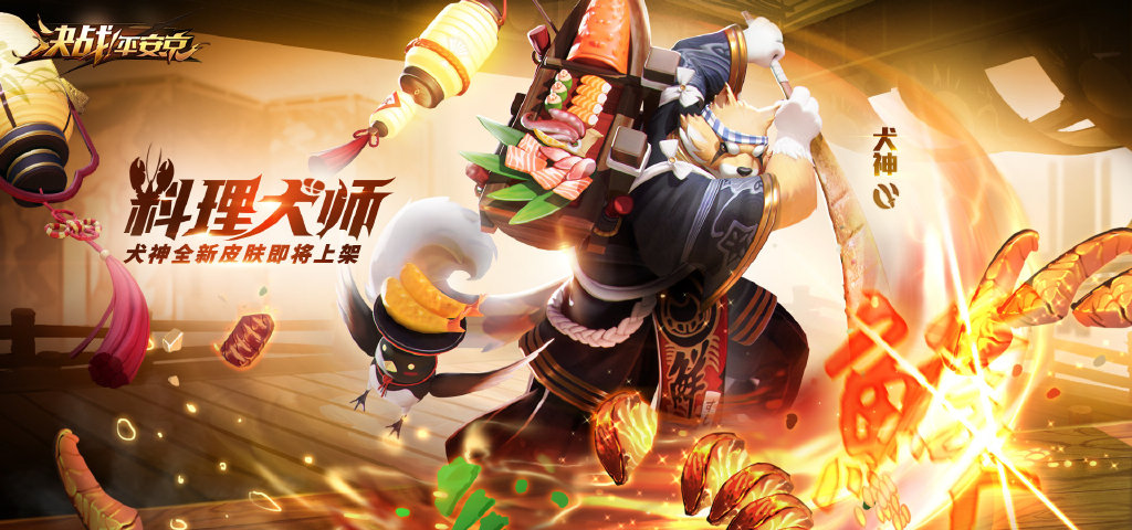 决战平安京犬神料理犬师皮肤怎么样_决战平安京犬神新皮肤料理犬师怎么得