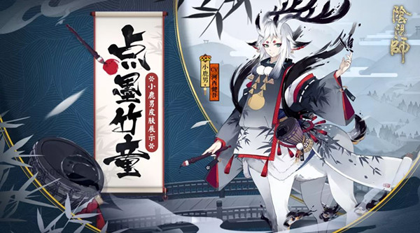 阴阳师小鹿男皮肤点墨竹童好看吗_阴阳师小鹿男皮肤点墨竹童获取方式