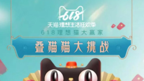 天猫618叠猫猫活动怎么玩_天猫618叠猫猫活动介绍及技巧一览