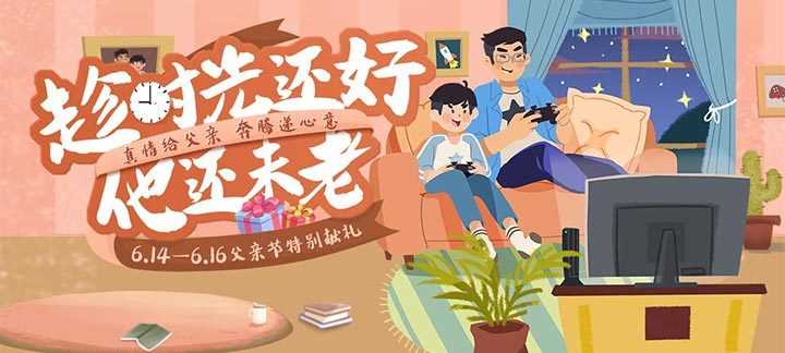 手机玩父亲节活动：趁时光还好