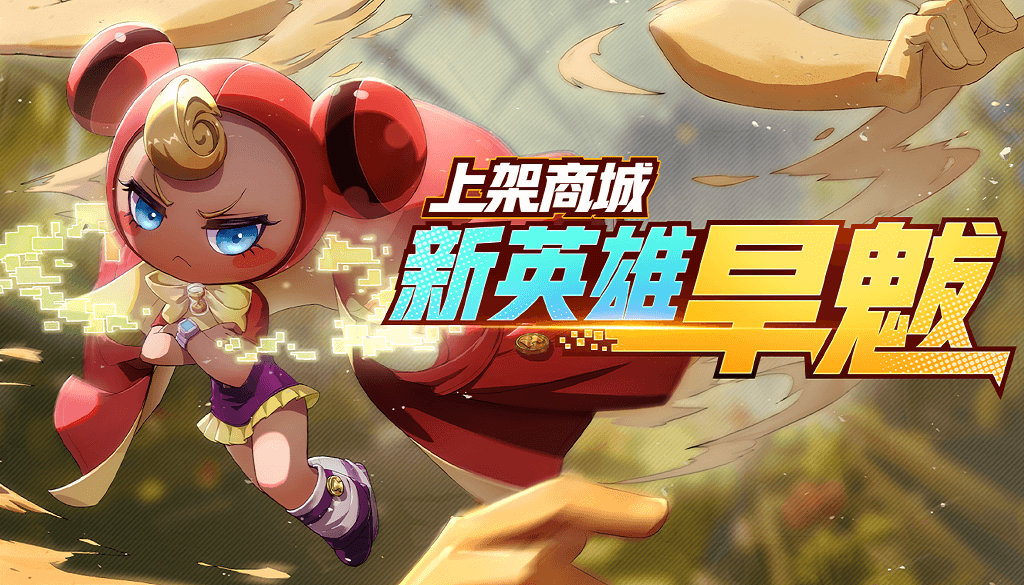 非人学园新英雄旱魃上线_新英雄上线活动介绍