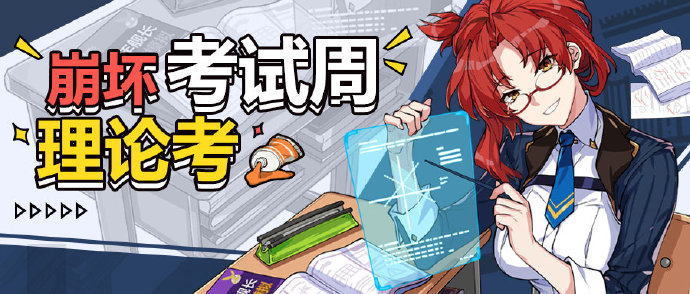 崩坏3考试季理论考试活动玩法_考试季开放时间奖励介绍