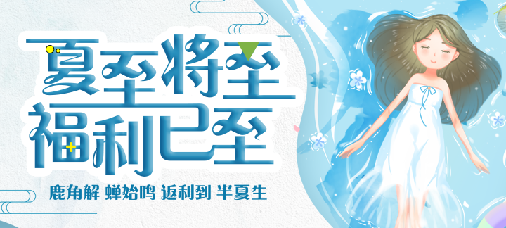 手机玩周末特惠活动：夏至将至福利以至