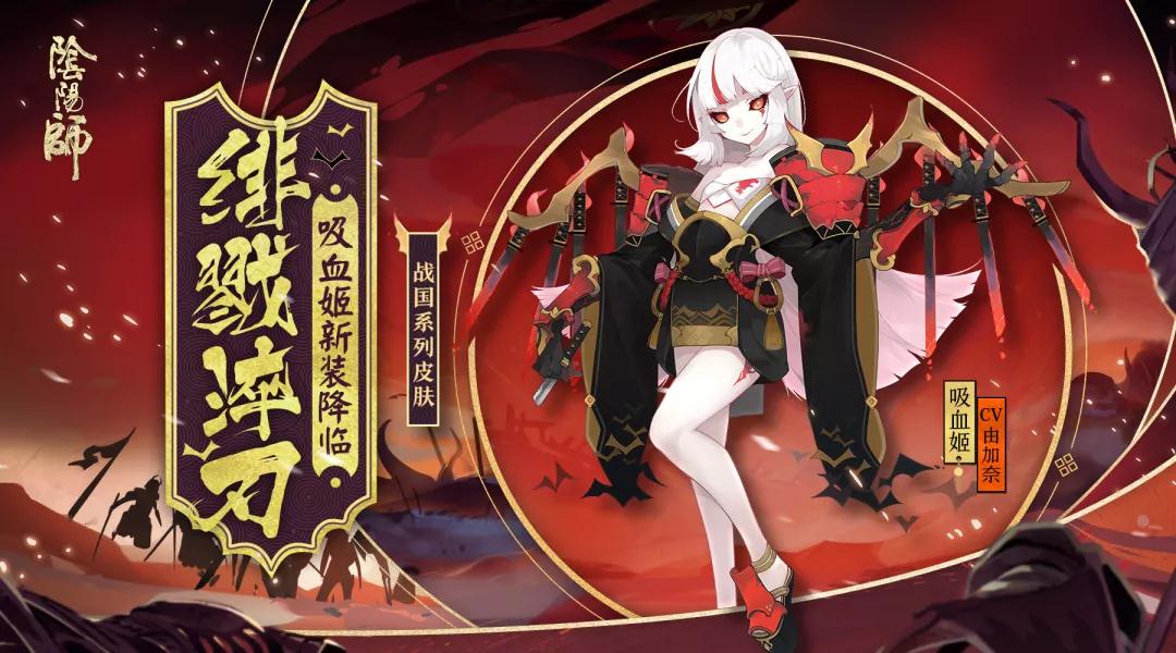 阴阳师吸血姬绯戮淬刃皮肤怎么样_吸血姬新皮肤绯戮淬刃获得方法