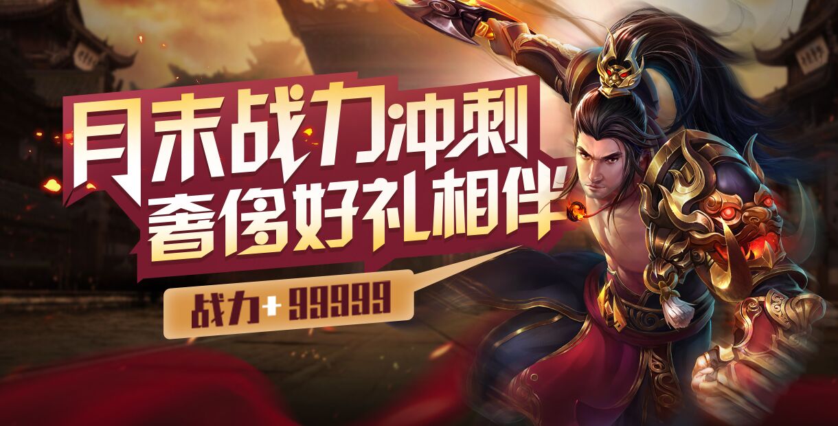 手机玩月末战力冲刺：奢侈好礼相伴