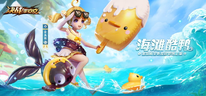 决战平安京金鱼姬泳装什么时候上线_决战平安京金鱼姬海滩酷鸭皮肤欣赏