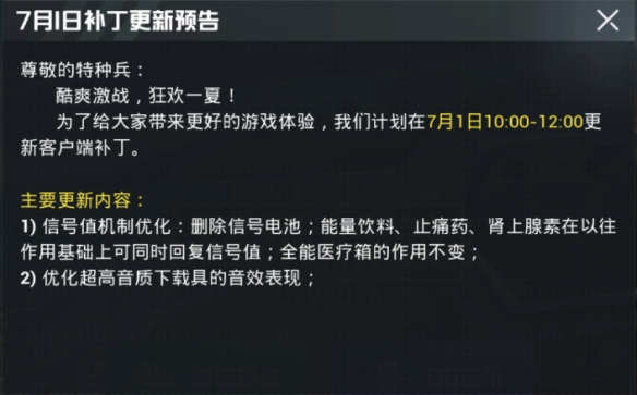 和平精英7月1日更新内容_信号电池删除