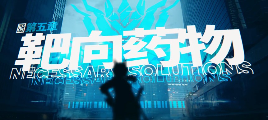 明日方舟第五章靶向药物纪念活动是什么_新干员上线UP时装上架