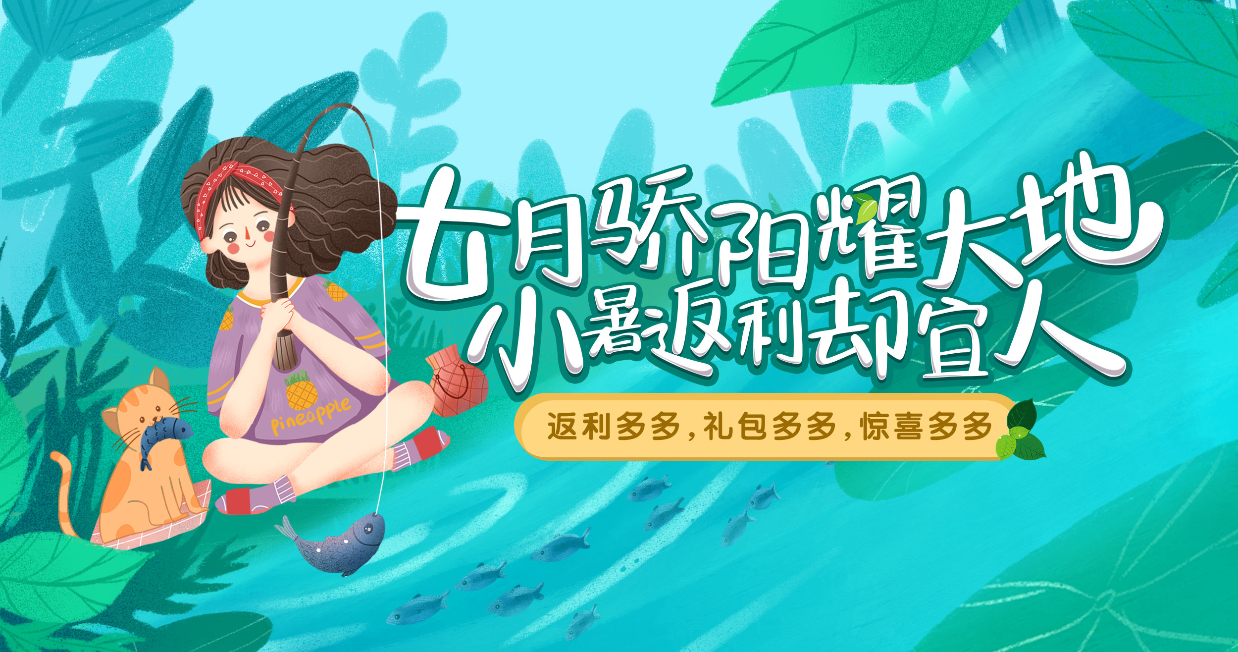 手机玩周末大狂欢：小暑返利却宜人