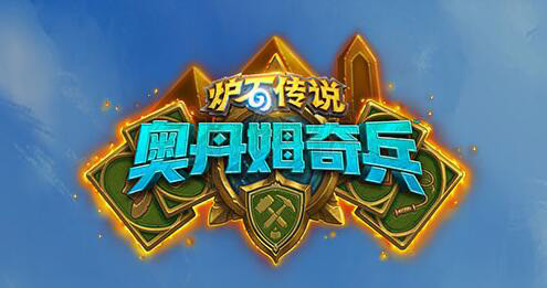 炉石传说奥丹姆奇兵上线时间是什么时候_奥丹姆奇兵卡包上线时间一览