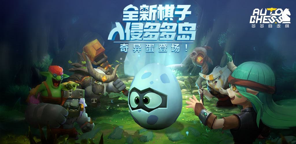 多多自走棋7月9日更新内容_神法削弱新棋子奇异蛋登场