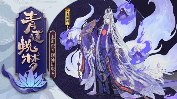 阴阳师玉藻前典藏皮肤怎么样_玉藻前青莲蜕梦皮肤欣赏