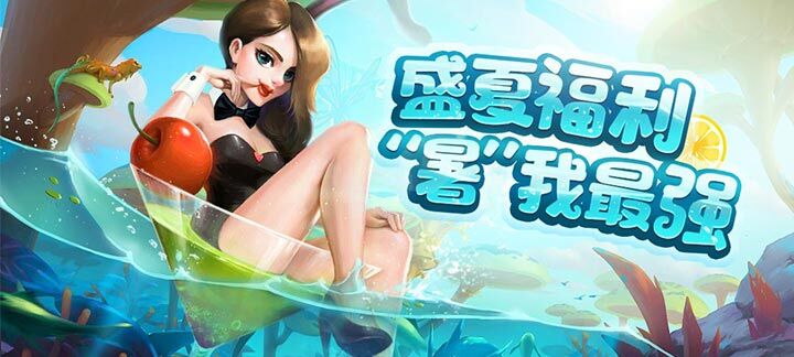 手机玩周末返利活动：盛夏福利，“暑”我最强