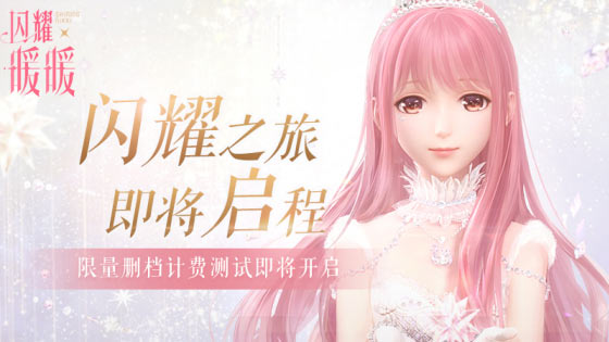 闪耀暖暖怎么参加限量删档计费测试_闪耀暖暖7月16日开启限量删档计费测试