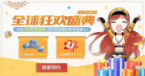 QQ飞车手游8.1全球狂欢盛典活动是什么_QQ飞车手游8.1全球狂欢盛典活动介绍